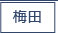 梅田男性高収入