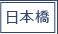 日本橋男性高収入