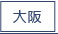 大阪男性高収入