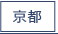京都男性高収入