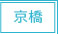 京橋風俗